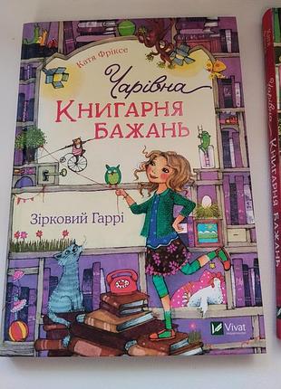 Дитячі книги чарінва книгарня бажань 3 частини 4