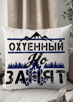 Подушка "о*уенный но занят..." от wonkey 33 х 33 см 13117