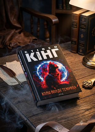 Книга "когда упадет темнота" стежка кинг