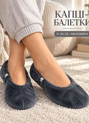 Капці-балетки домашні велюрові р. 34-35 графітовий