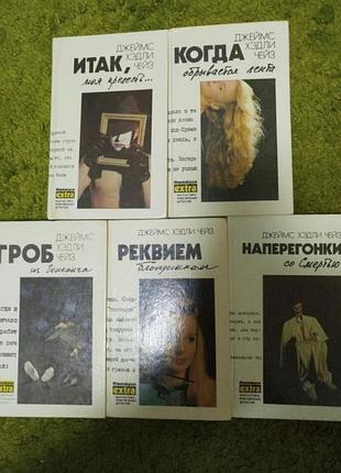 Джеймс хедли чейз собрание сочинений 1-5