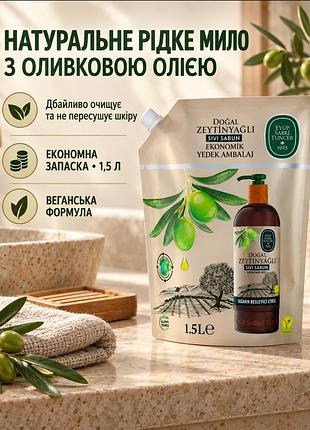 Н а т у р а л ь н е    р і д к е  о л и в к о в е   м и л о - 1.5 літра