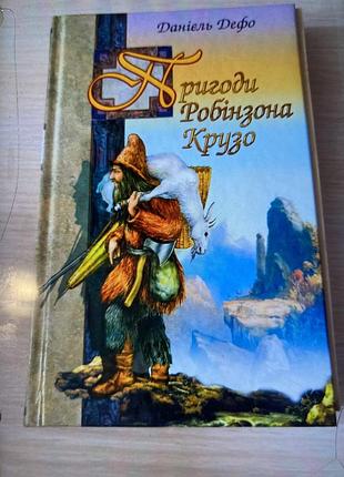 Дитячі художні книги данієль дефо пригоди робінзона крузо (українська, тверда палітурка)