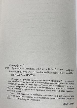 Діана сеттерфілд. тринадцята легенда 7