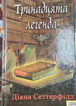 Діана сеттерфілд. тринадцята легенда