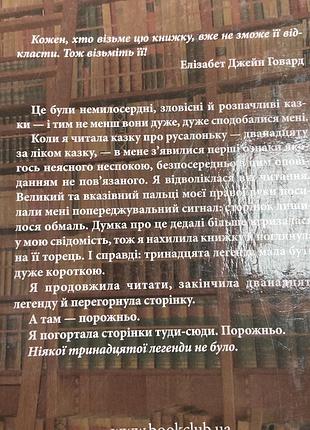 Діана сеттерфілд. тринадцята легенда 8