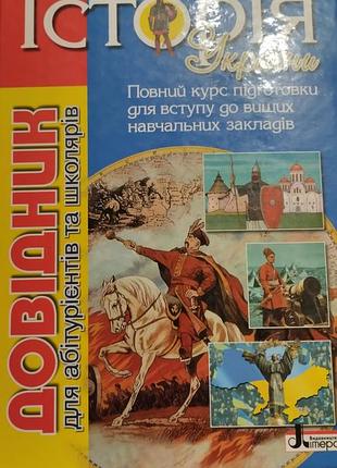Довідник "історія україни"