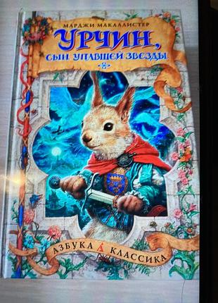 Дитячі казки марджи макаллистер урчин, сын упавшей звезды (рос. мова, тверда палітурка, азбука-классика)