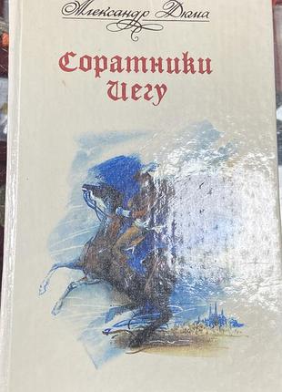 А. дома.  соратники иегу.