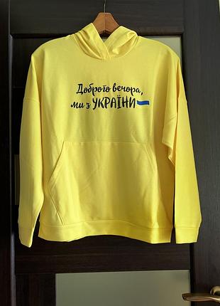 Худі оверсайз з капюшоном "доброго вечора, ми з україни"