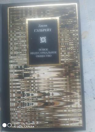 Гэлбрейт дж. новое индустриальное общество