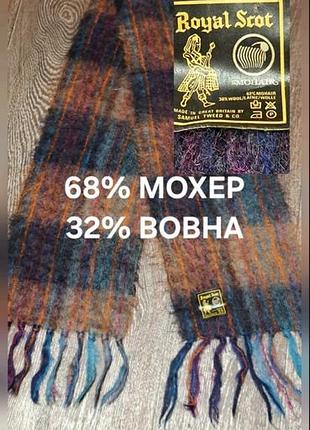 Винтажный мохер+ шерсть мягкий шарф royal scot made in creat britan