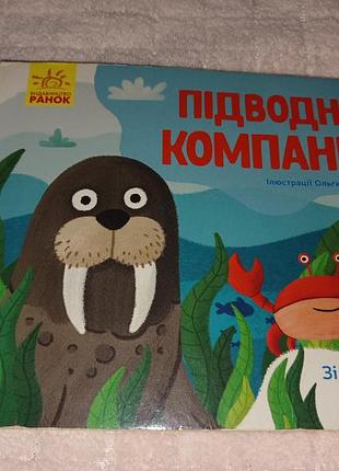 Дитяча книга улюблені тваринки: підводна компанія видавництво ранок
