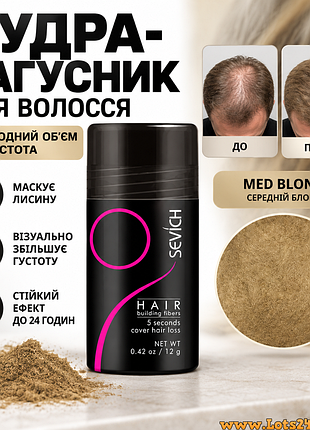 Пудра загуститель волос sevich 10 цветов для объема камуфляж лысины как toppik fully caboki med blond