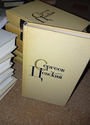 Класика сергеев ценский