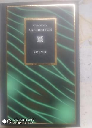 Хантингтон с. кто мы?