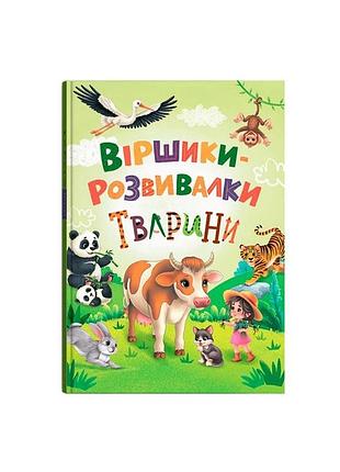 Книга "воршики-развивалки. тварини"