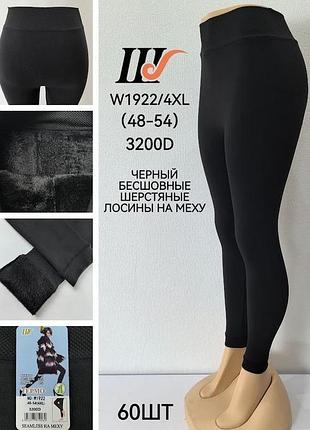 Лосини жіночі чорні вовняні безшовні на хутрі 48-54 шугуан