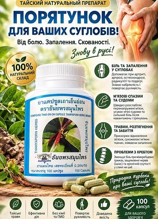 Капсули тао-ен-он  для лікування суглобів 100 капсул