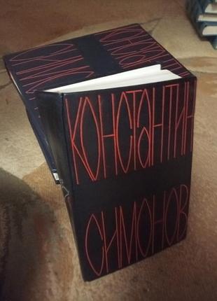 К симонов зібрання в  5 томах