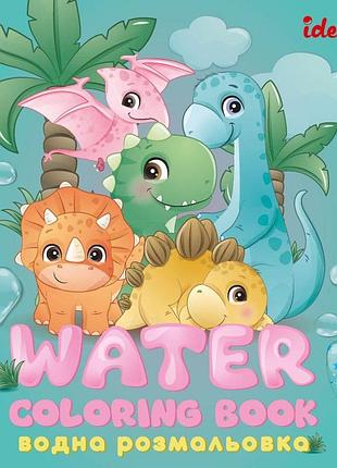 Водная раскраска динозаврики для детей развивающая игрушка (wb001)