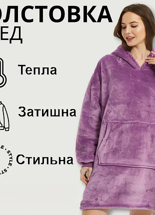 Толстовка - плед с капюшоном huggle hoodie - blanket фиолетовый, плед плюшевый, теплое худи для дома