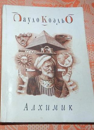Пауло коэльо, "алхимик"