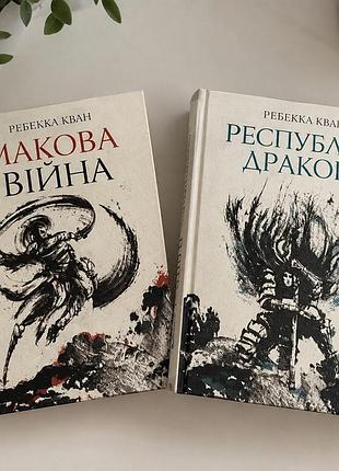 Художні книги фентезі ребекка кван «макова війна» та «республіка дракона» (українська, тверда палітурка)