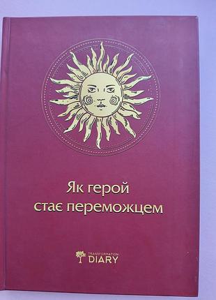 Психологический практикум «как герой становится победителем», новый