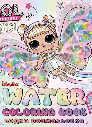 Водна раскраска "l.o.l. surprize! fairies"