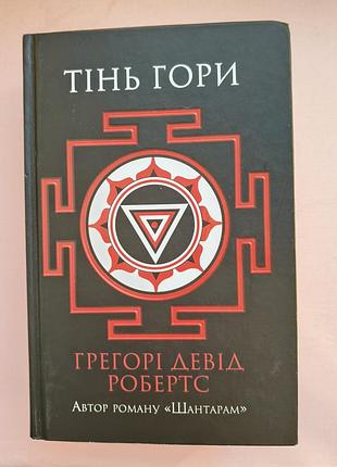 Шантарам. тінь гори (продовження основної історії). філософія, пригоди