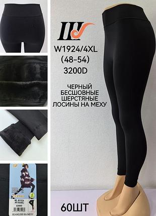 Лосины женские черные на меху бесшовные 48-54 шугуан