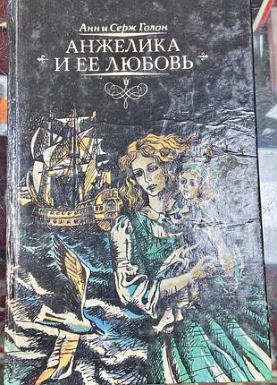 Анн и серж голон. анжелика и ее любовь