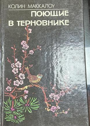 Колин маккалоу. поющие в терновнеке.