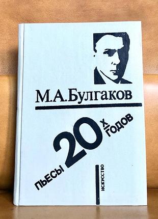 | михаил булгаков | пьесы 20-х годов |