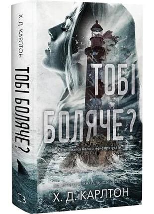 Тобі боляче? х. д. карлтон
