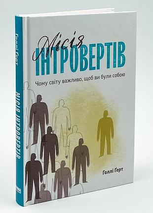 Миссия интровертов. почему миру важно, чтобы вы были собой — голли герт | наш формат, книга украинский, новая, твердая
