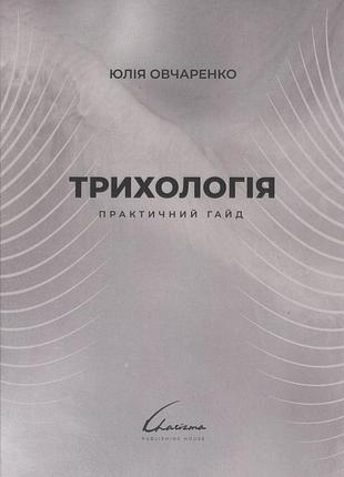 Трихология. практический гайд. 2025. юлия овчаренко.