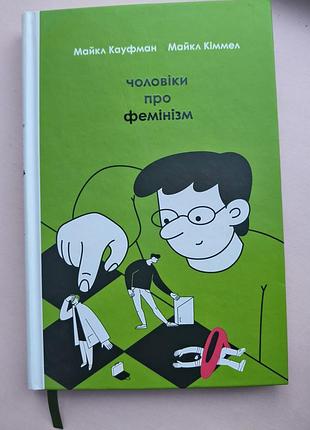 Книга «мужчины о феминизме» майкл кауфман.