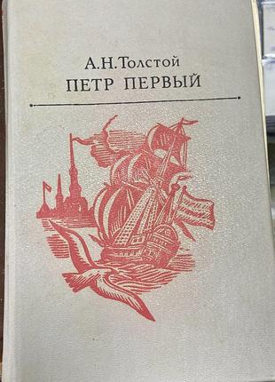 А.н.толстой  петр первый
