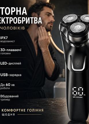 Роторна електробритва для чоловіків ipx7, 3d-головки, led-дисплей, usb, тример, 60 хв
