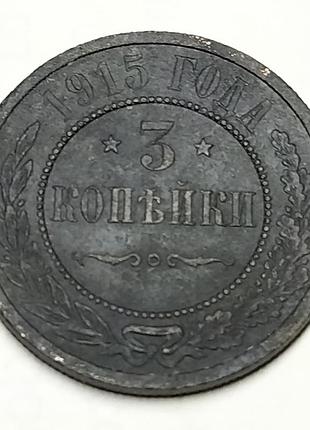 Нумізматика 3 копійки 1915 року микола ii