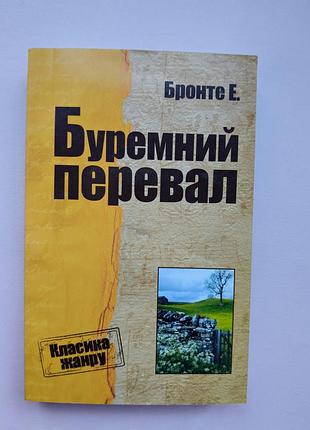 Книга «буремный перевал» эмили бронте