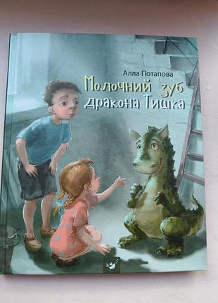 Ілюстрована пригодницька книга для дітей "молочний зуб дракона тишка"