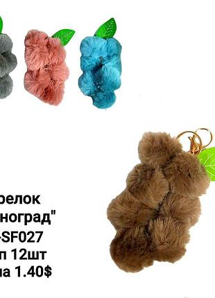 Пухнастий хутряний брелок виноград, м'яка підвіска на сумку