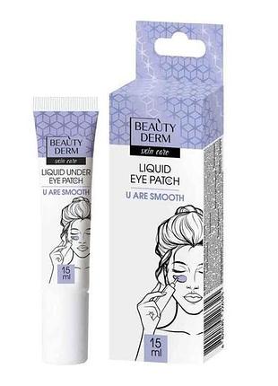 Патчі для очей 18 15мл рідкі u are smooth тм beautyderm