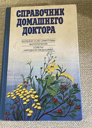 Справочник домашнего доктора