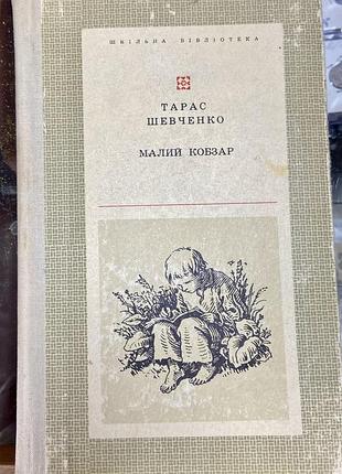 Т. шевченко.   малий кобзар.