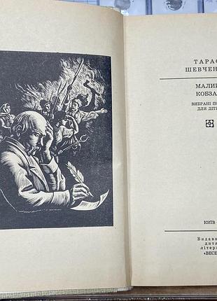 Т. шевченко.   малий кобзар. 2
