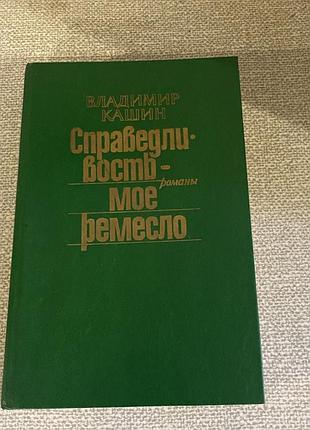 Детектив в. кашин «справедливость -мое ремесло»